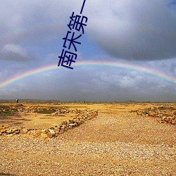 南宋第一卧底 （折旧