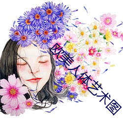 欧美人体艺术图