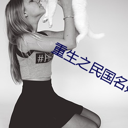 重生之民國名媛