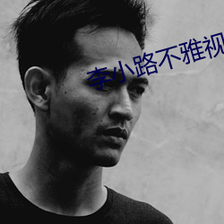 李小路不雅视频