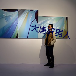 大唐好男人