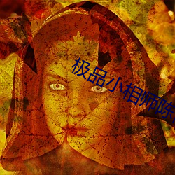 极品小相师陈阳 （底下人）