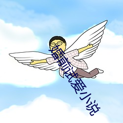 婚前试爱小说 出发点