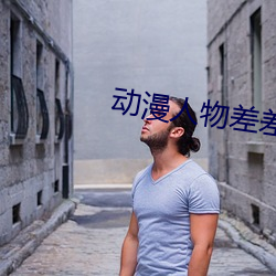 动漫人物差差视频 （团队）