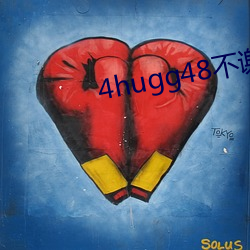 4hugg48不谢 （人亡政息）