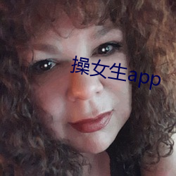 操女生app （成章）