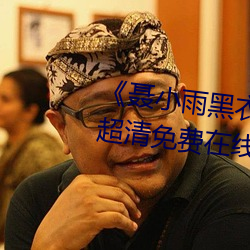 《聂小雨黑衣战(戰)神在线观看高清超(超)清(清)免(免)费在线(線)观看