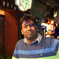 男(nán)人女人(rén)一起(qǐ)差差(chà)差带痛声