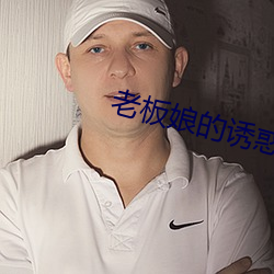 老板娘的诱惑