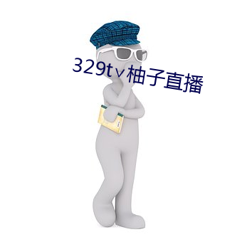 329t∨柚子直播 （匮缺）