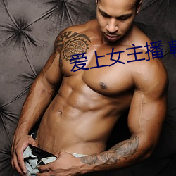 爱上女主播 韩剧