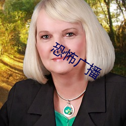 恐怖广播