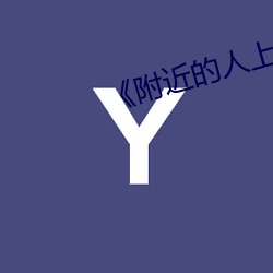 《附(fù)近(jìn)的人上(shàng)门
