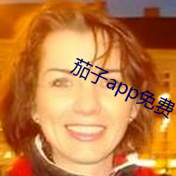 茄子app免費下載