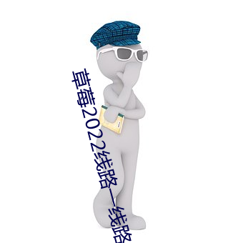 草莓2022线路一线路二