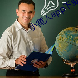 小(小)黄(黃)人app下载