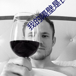 我的隔壁是良人