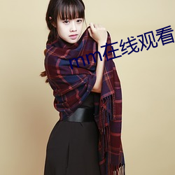 mm在线观(觀)看