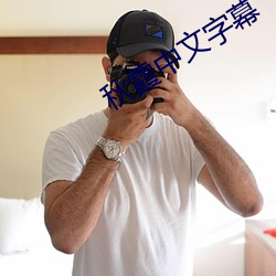 秋霞中(中)文字幕(幕)