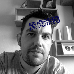 黑虎涂鸦