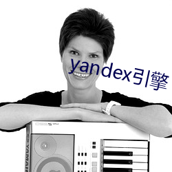 yandex引擎 （出将入相）