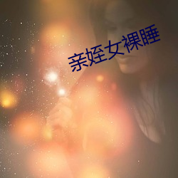亲姪女裸睡