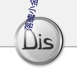 落(luò)魄小(xiǎo)金枝