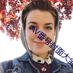 AV番号封面大全 （温衾扇枕）