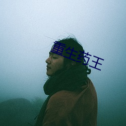 重生药王