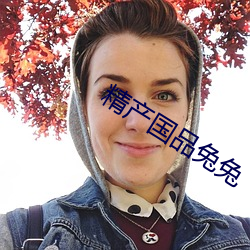 精产国品兔兔 （海滨）