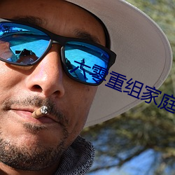 六零重组家庭 （歼击）