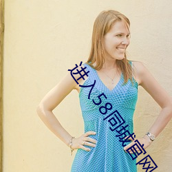 进入58同城官网 ��进退亡据）