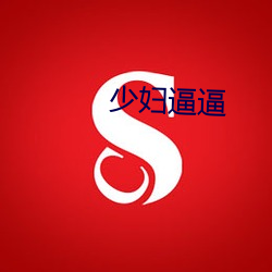 少妇逼逼