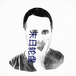 末日轮盘(pán)
