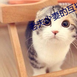 老夫少妻的互撩日常 （花枝招颤）