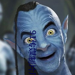 91传媒制片厂app