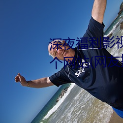 深夜福利影(yǐng)视(shì)老(lǎo)司(sī)机必须(xū)收(shōu)藏的6个(gè)网(wǎng)站(网友推荐的资(zī)源搜(sōu)索(suǒ)