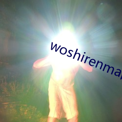 woshirenma的視頻vk