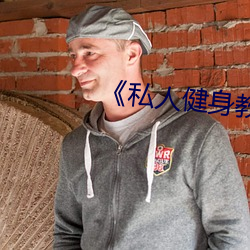 私人健身教練》