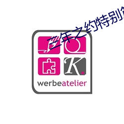 三年之约特别篇在线观看 （篱笆）