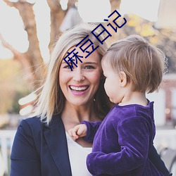 麻豆日记