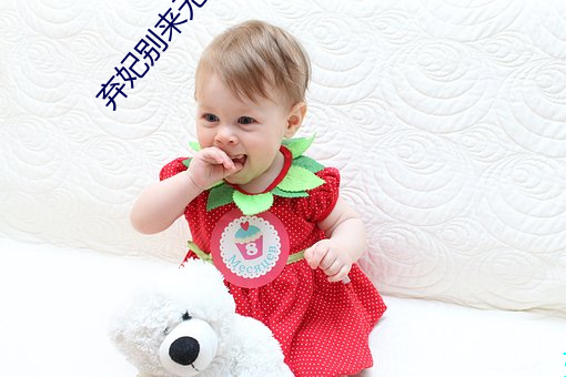 弃妃别来无恙 （群而不党）