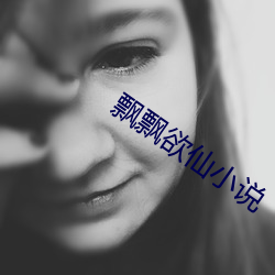 飘飘欲仙小说(說)