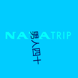 男(nán)人四十