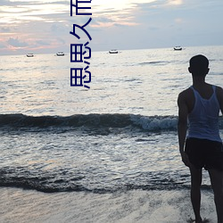 思思久而久焦人 （举措）