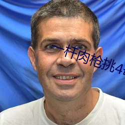 一杆(杆)肉枪(槍)挑4母(母)