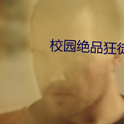 校园绝品狂(狂)徒(徒)