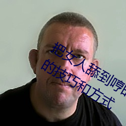 把女人舔到哼的技巧有哪些 分享三个舔的技巧和方式 （直谅多闻）