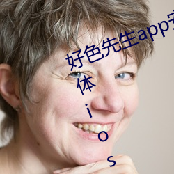 好色先生app装置无限看丝瓜苏州晶体ios （若崩厥角）