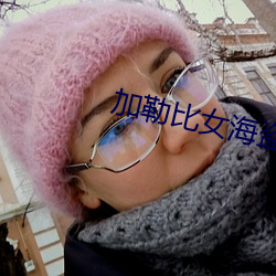 加勒比女海盜3